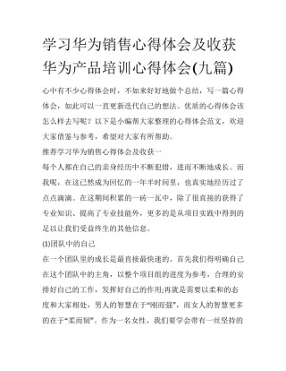 学习华为销售心得体会及收获 华为产品培训心得体会(九篇)