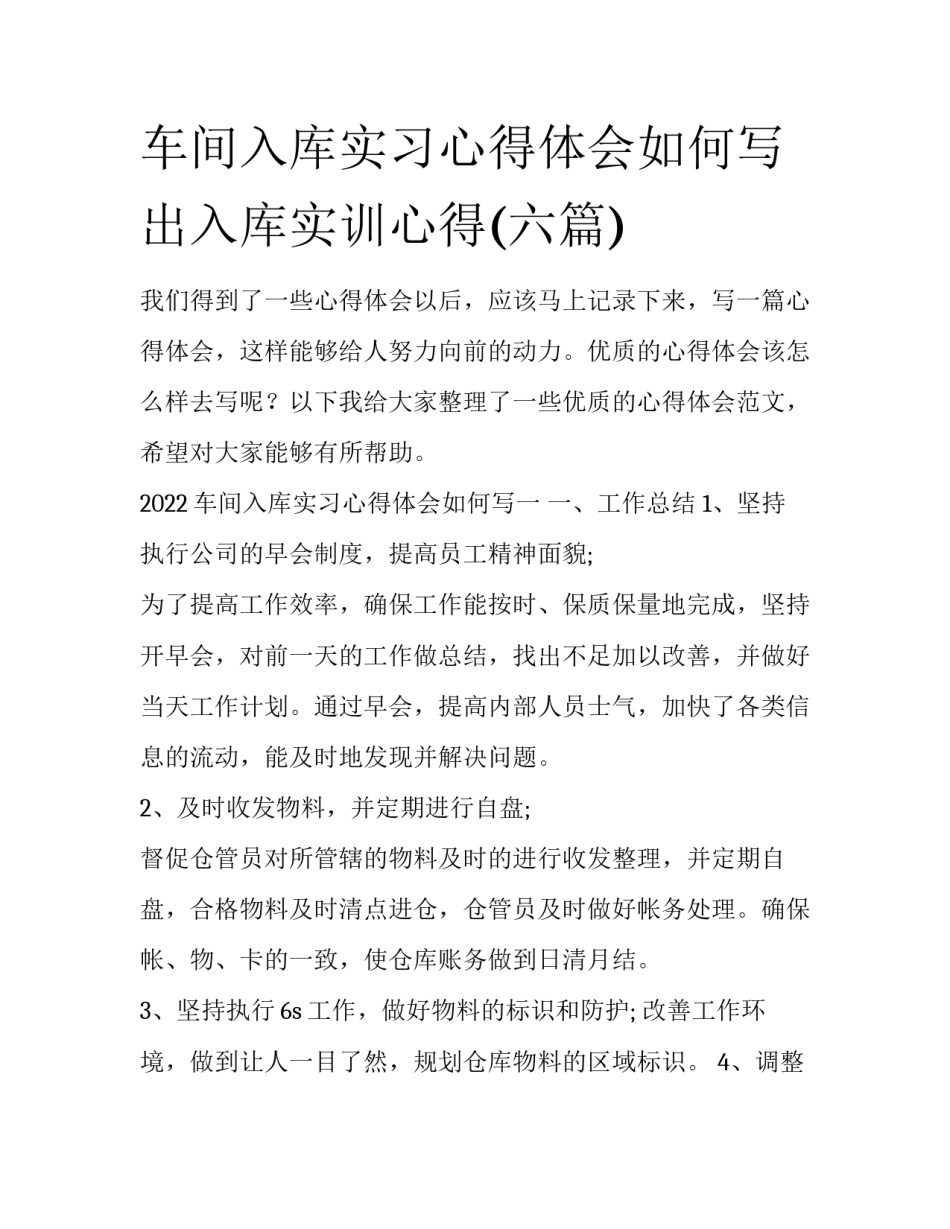 车间入库实习心得体会如何写 出入库实训心得(六篇)_第1页