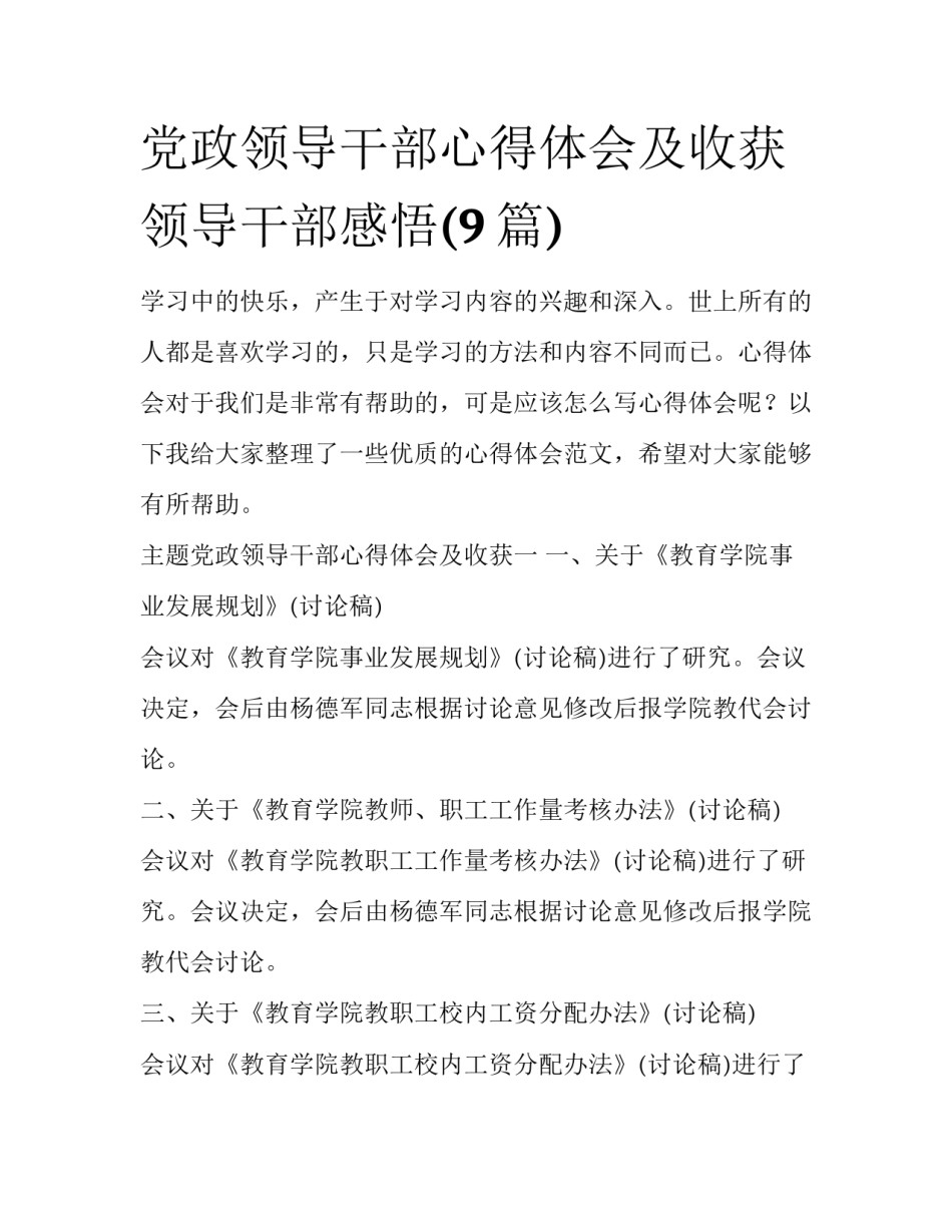 党政领导干部心得体会及收获 领导干部感悟(9篇)_第1页