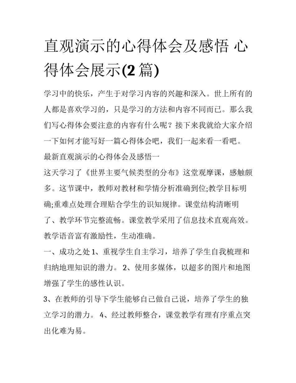 直观演示的心得体会及感悟 心得体会展示(2篇)_第1页