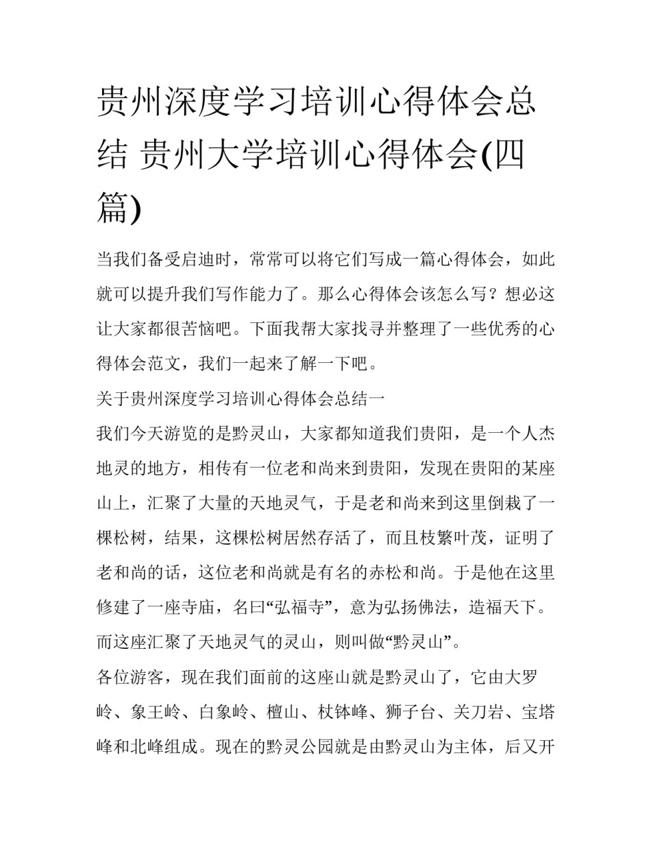 贵州深度学习培训心得体会总结 贵州大学培训心得体会(四篇)_第1页