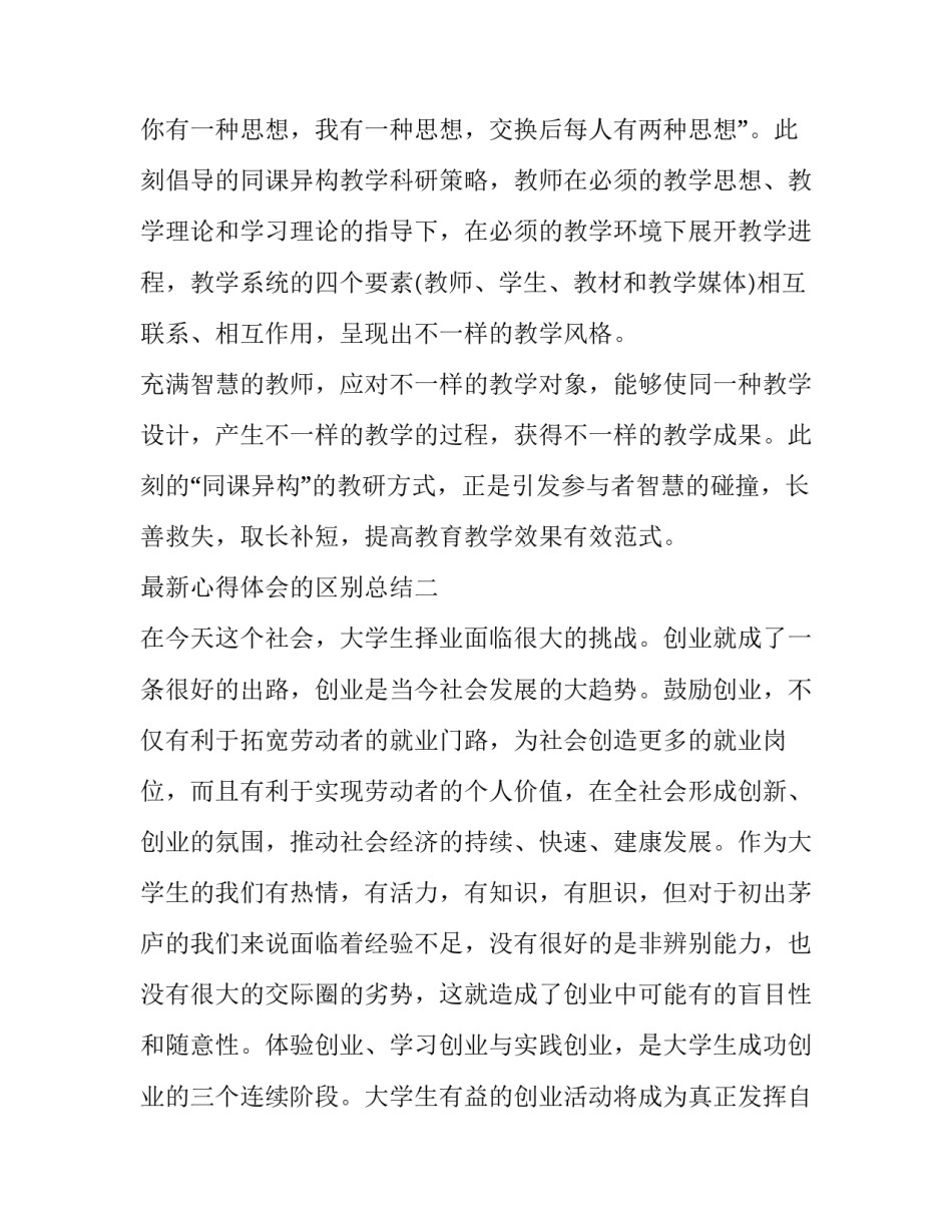 心得体会的区别总结 心得和体会有什么区别(八篇)_第2页