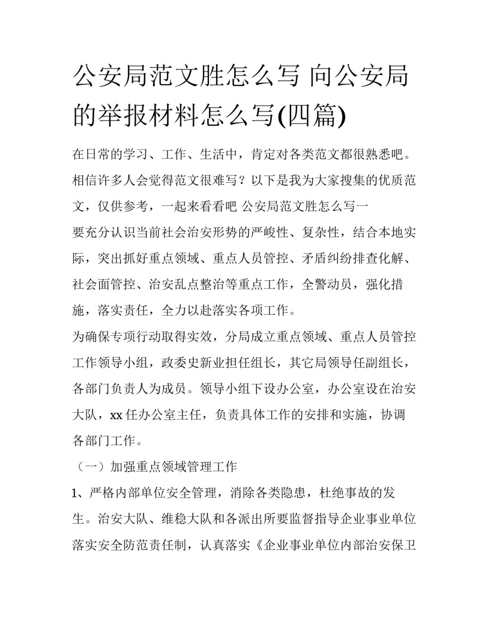 公安局范文胜怎么写 向公安局的举报材料怎么写(四篇)_第1页