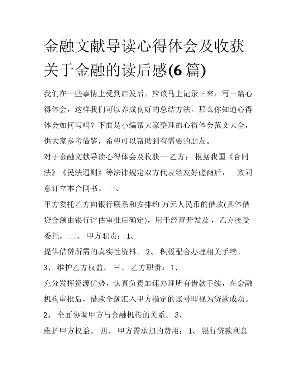 金融文献导读心得体会及收获 关于金融的读后感(6篇)_第1页