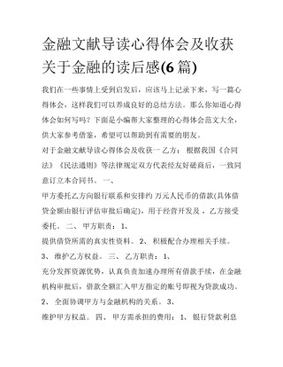 金融文献导读心得体会及收获 关于金融的读后感(6篇)