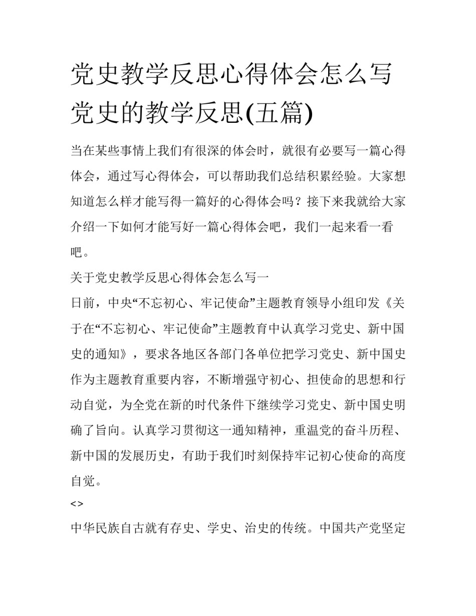 党史教学反思心得体会怎么写 党史的教学反思(五篇)_第1页