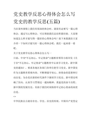 党史教学反思心得体会怎么写 党史的教学反思(五篇)