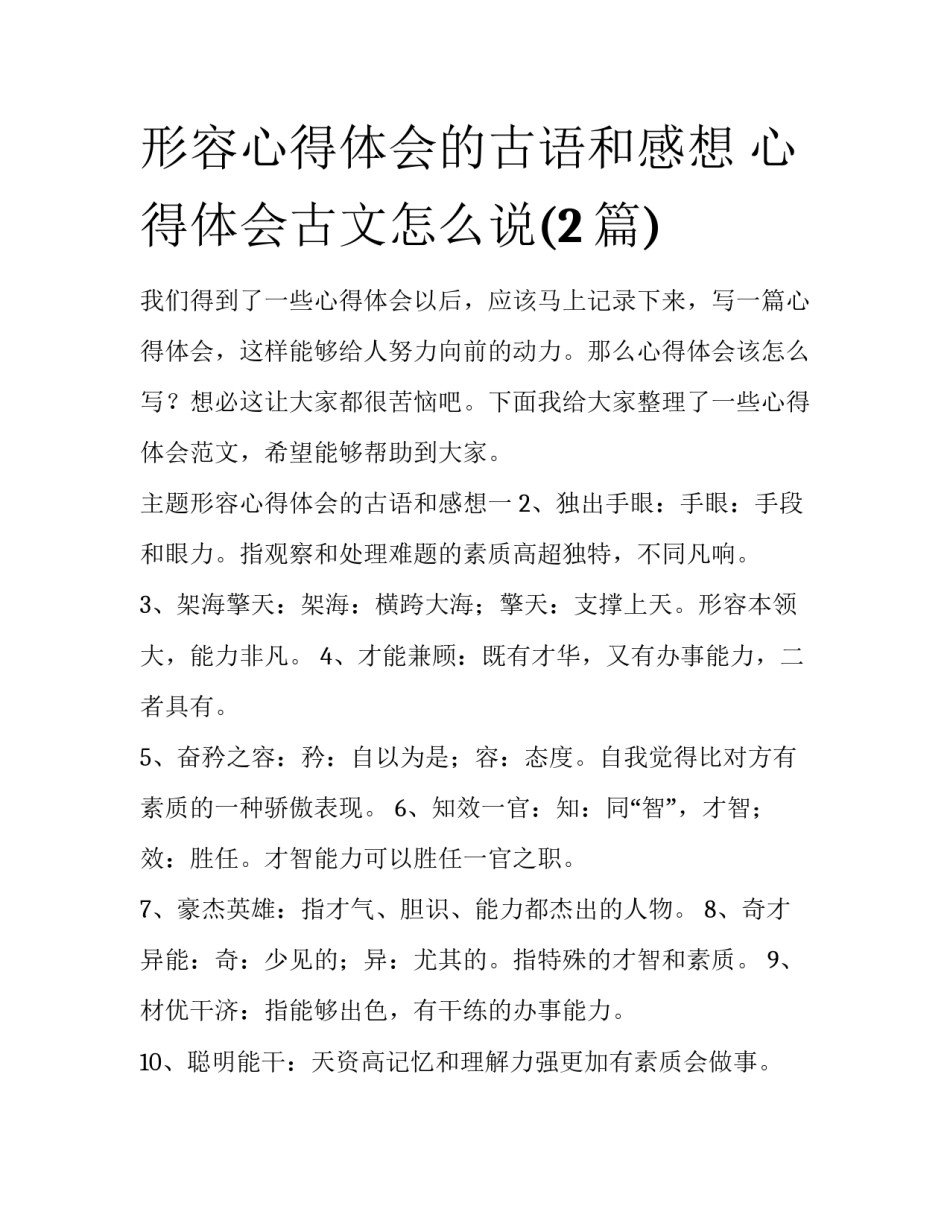 形容心得体会的古语和感想 心得体会古文怎么说(2篇)_第1页