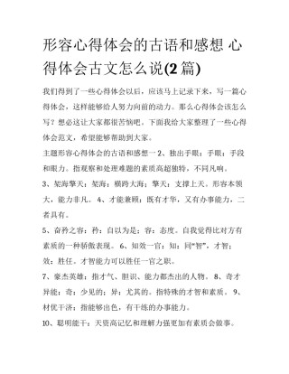 形容心得体会的古语和感想 心得体会古文怎么说(2篇)