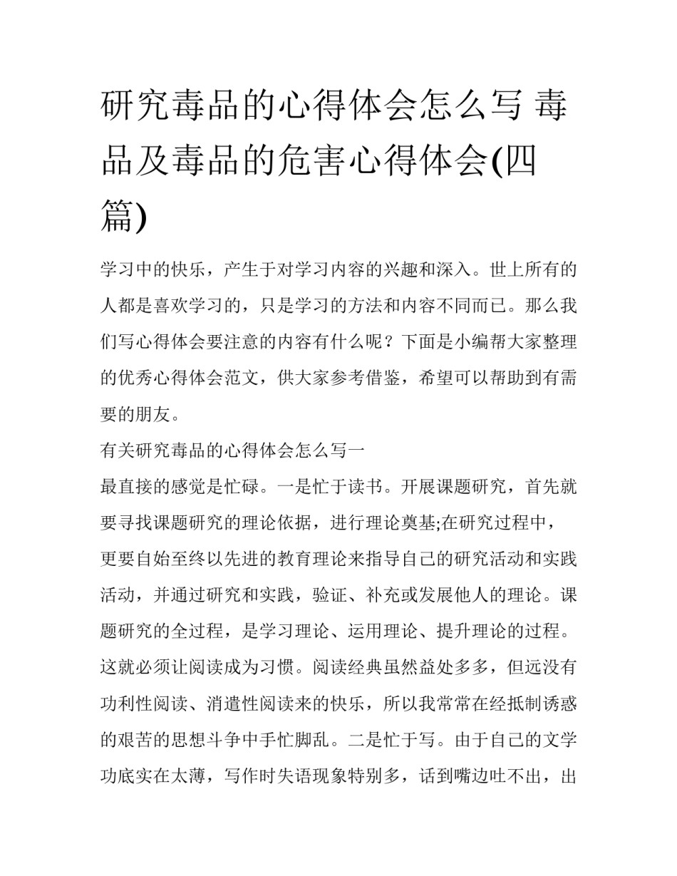 研究毒品的心得体会怎么写 毒品及毒品的危害心得体会(四篇)_第1页