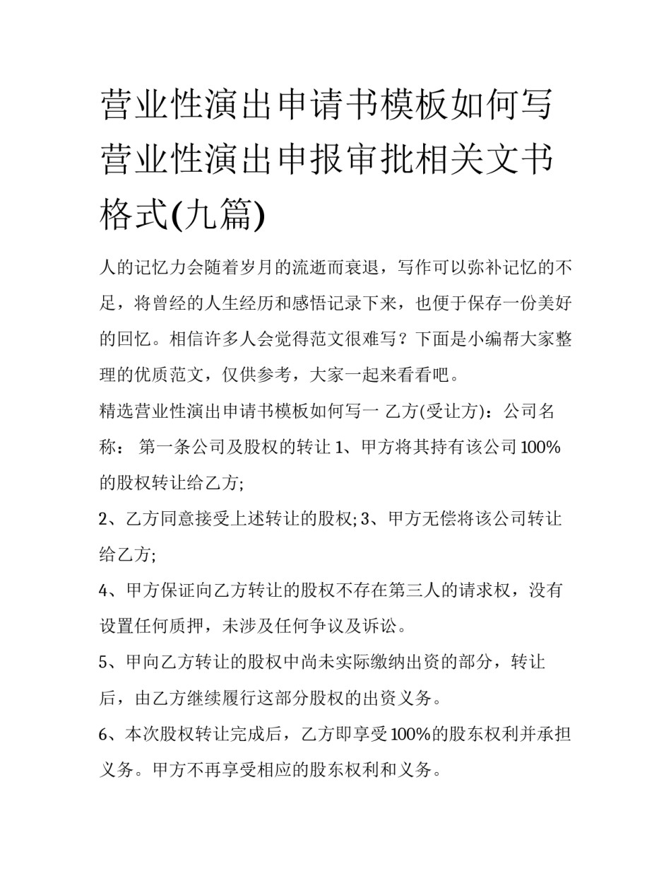 营业性演出申请书模板如何写 营业性演出申报审批相关文书格式(九篇)_第1页