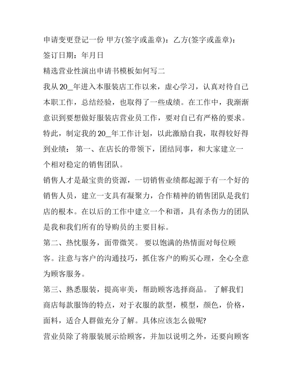 营业性演出申请书模板如何写 营业性演出申报审批相关文书格式(九篇)_第3页