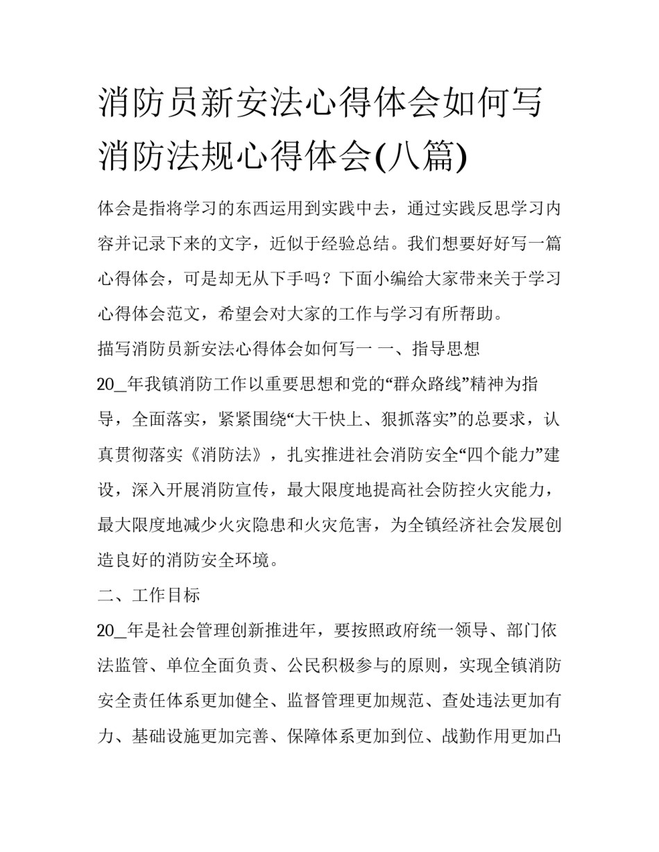 消防员新安法心得体会如何写 消防法规心得体会(八篇)_第1页