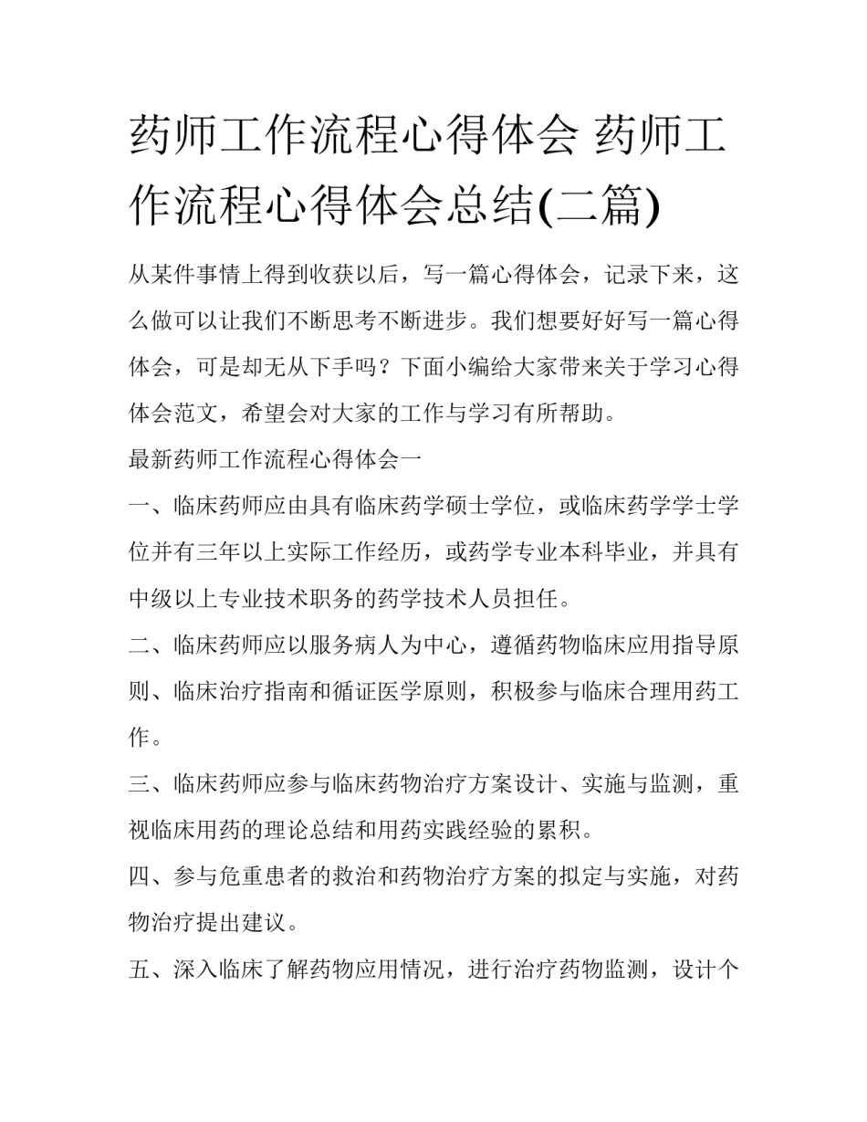 药师工作流程心得体会 药师工作流程心得体会总结(二篇)_第1页