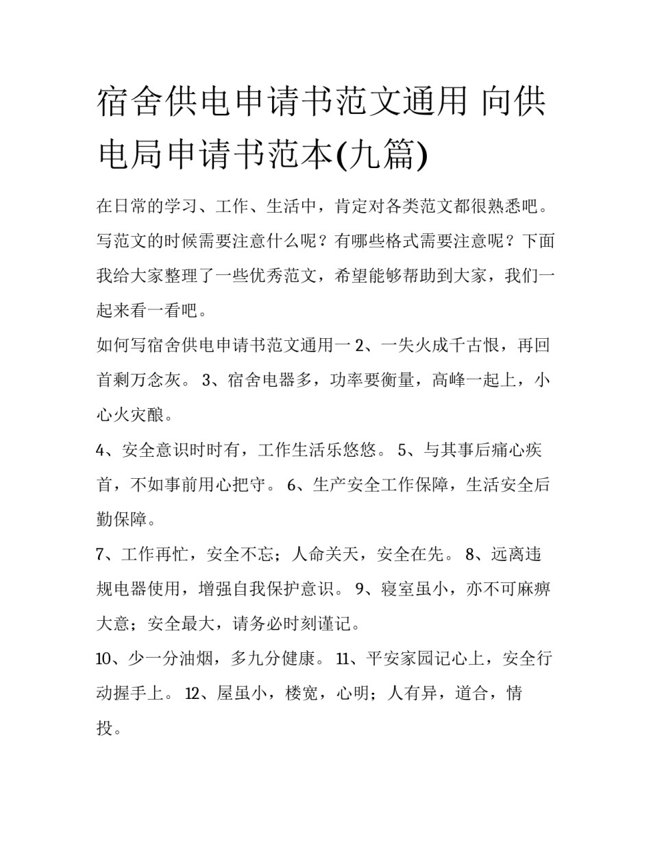 宿舍供电申请书范文通用 向供电局申请书范本(九篇)_第1页