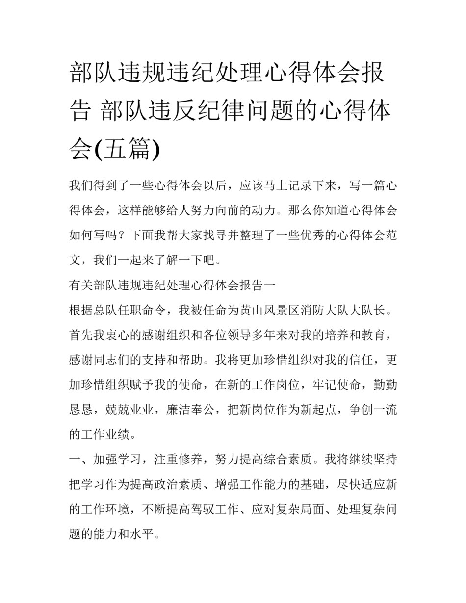 部队违规违纪处理心得体会报告 部队违反纪律问题的心得体会(五篇)_第1页