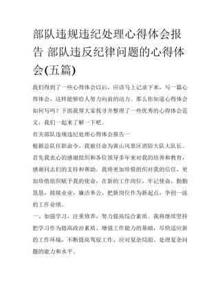 部队违规违纪处理心得体会报告 部队违反纪律问题的心得体会(五篇)