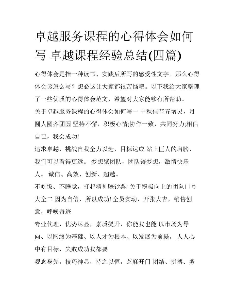 卓越服务课程的心得体会如何写 卓越课程经验总结(四篇)_第1页