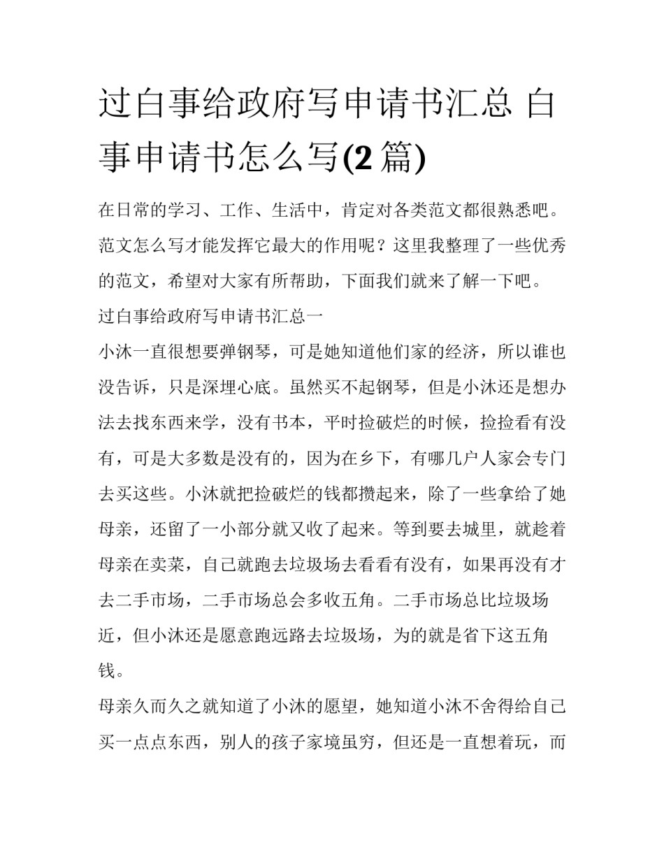 过白事给政府写申请书汇总 白事申请书怎么写(2篇)_第1页