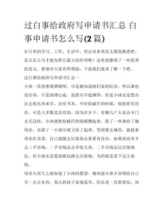 过白事给政府写申请书汇总 白事申请书怎么写(2篇)