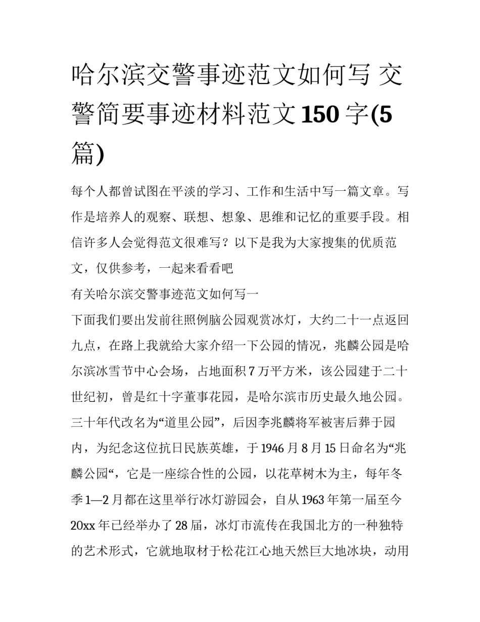 哈尔滨交警事迹范文如何写 交警简要事迹材料范文150字(5篇)_第1页