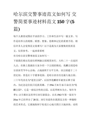 哈尔滨交警事迹范文如何写 交警简要事迹材料范文150字(5篇)