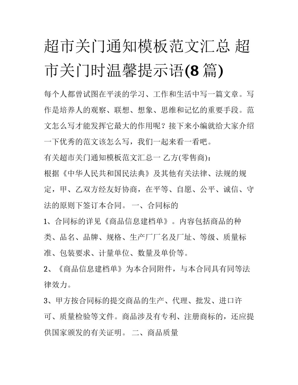 超市关门通知模板范文汇总 超市关门时温馨提示语(8篇)_第1页