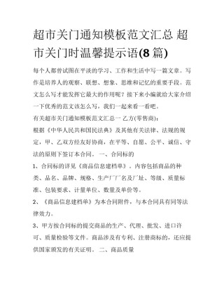 超市关门通知模板范文汇总 超市关门时温馨提示语(8篇)