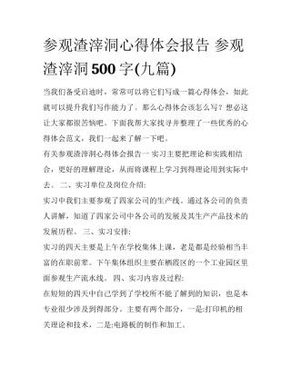 参观渣滓洞心得体会报告 参观渣滓洞500字(九篇)