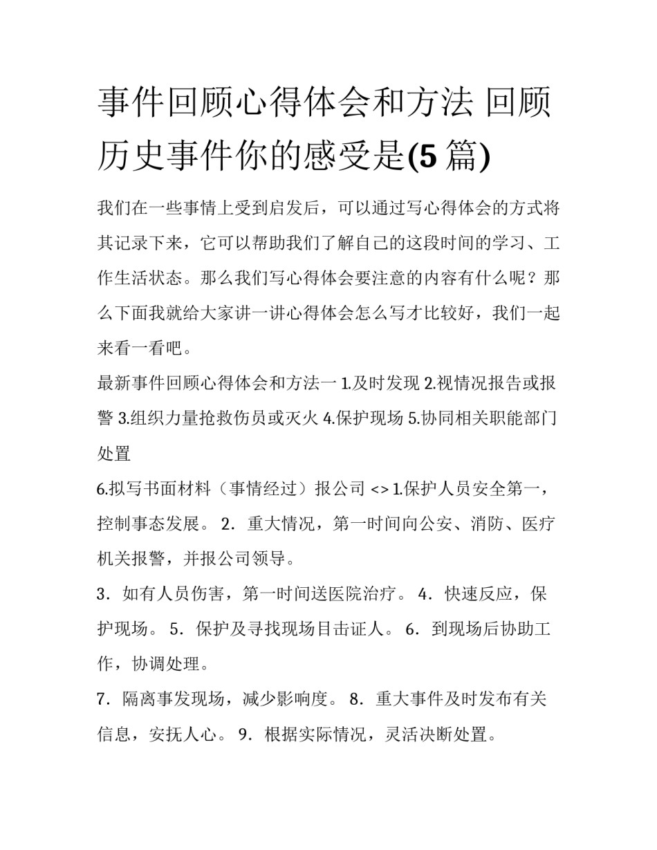 事件回顾心得体会和方法 回顾历史事件你的感受是(5篇)_第1页