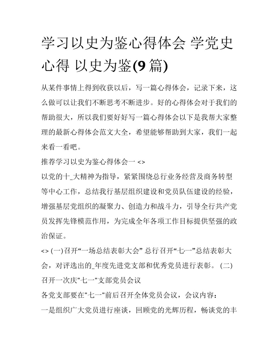 学习以史为鉴心得体会 学党史心得 以史为鉴(9篇)_第1页