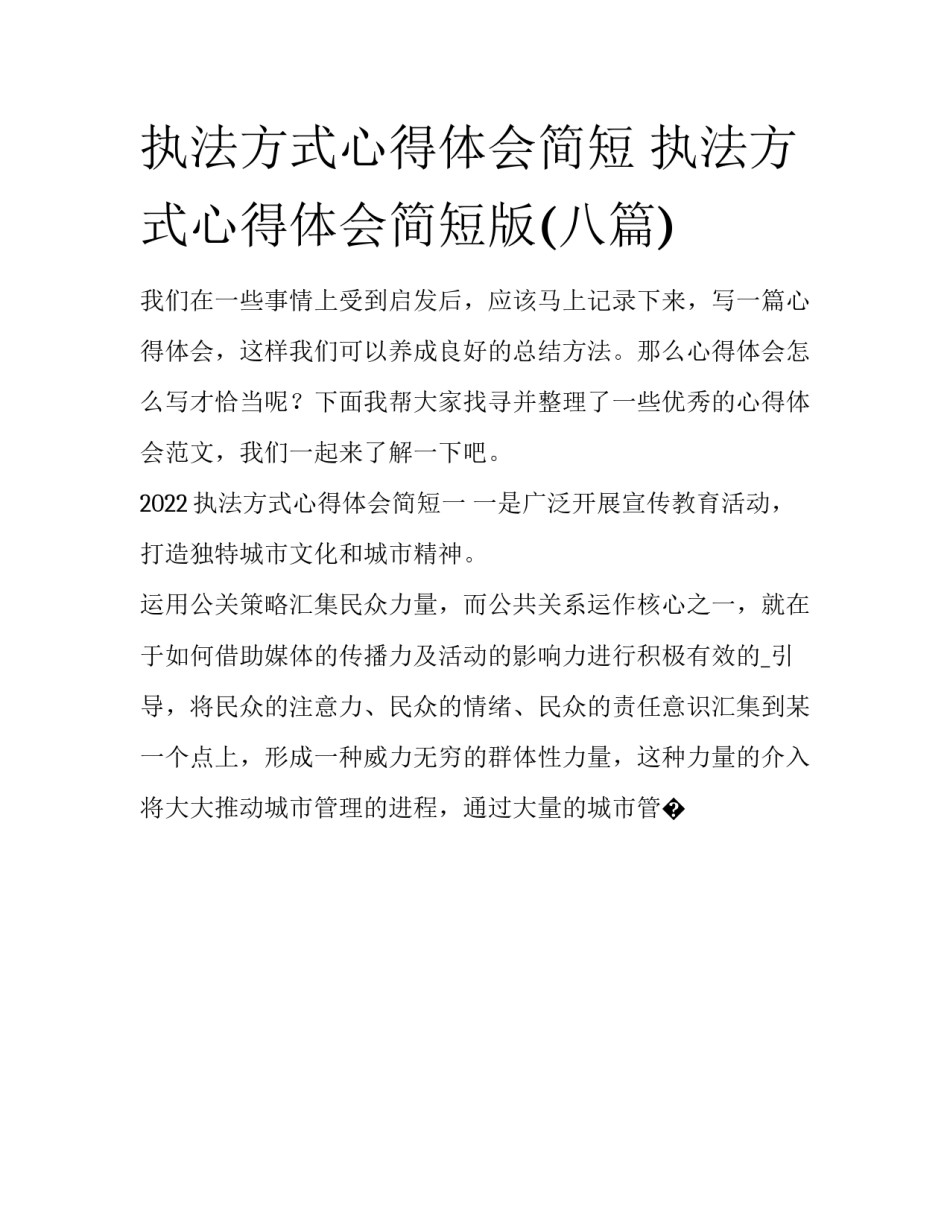 执法方式心得体会简短 执法方式心得体会简短版(八篇)_第1页