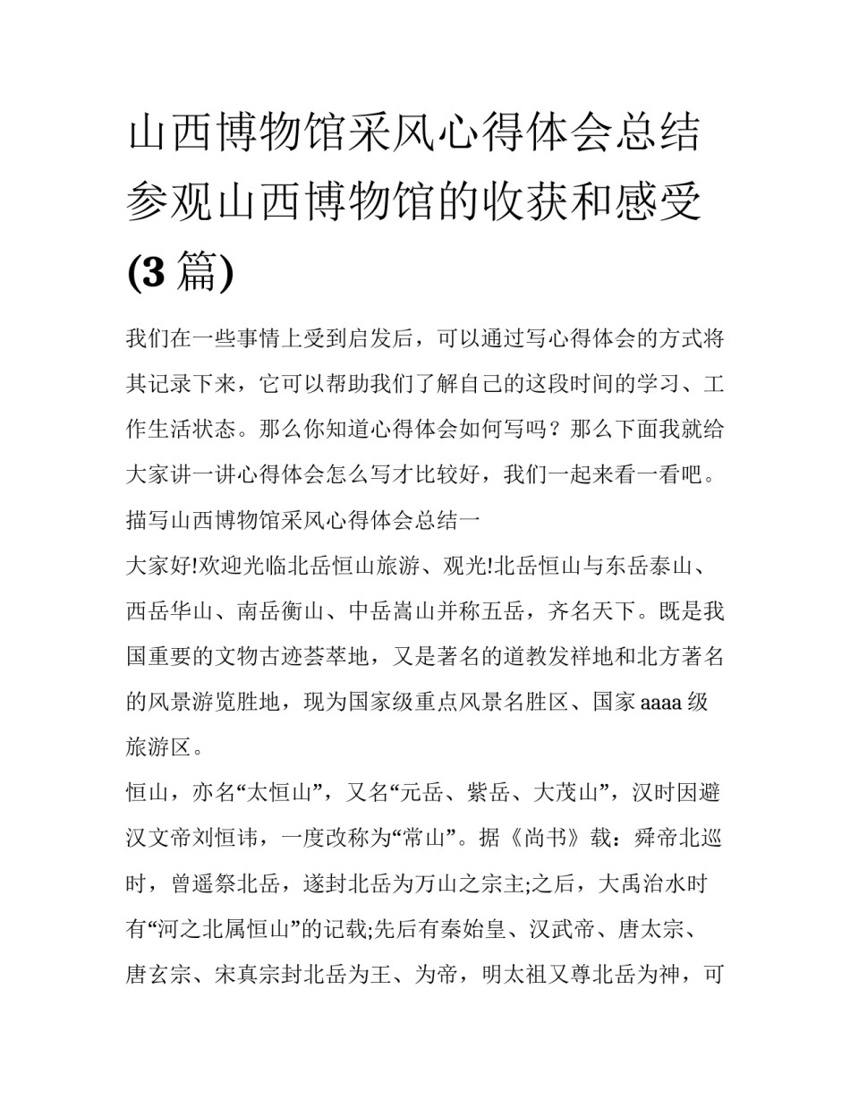 山西博物馆采风心得体会总结 参观山西博物馆的收获和感受(3篇)_第1页