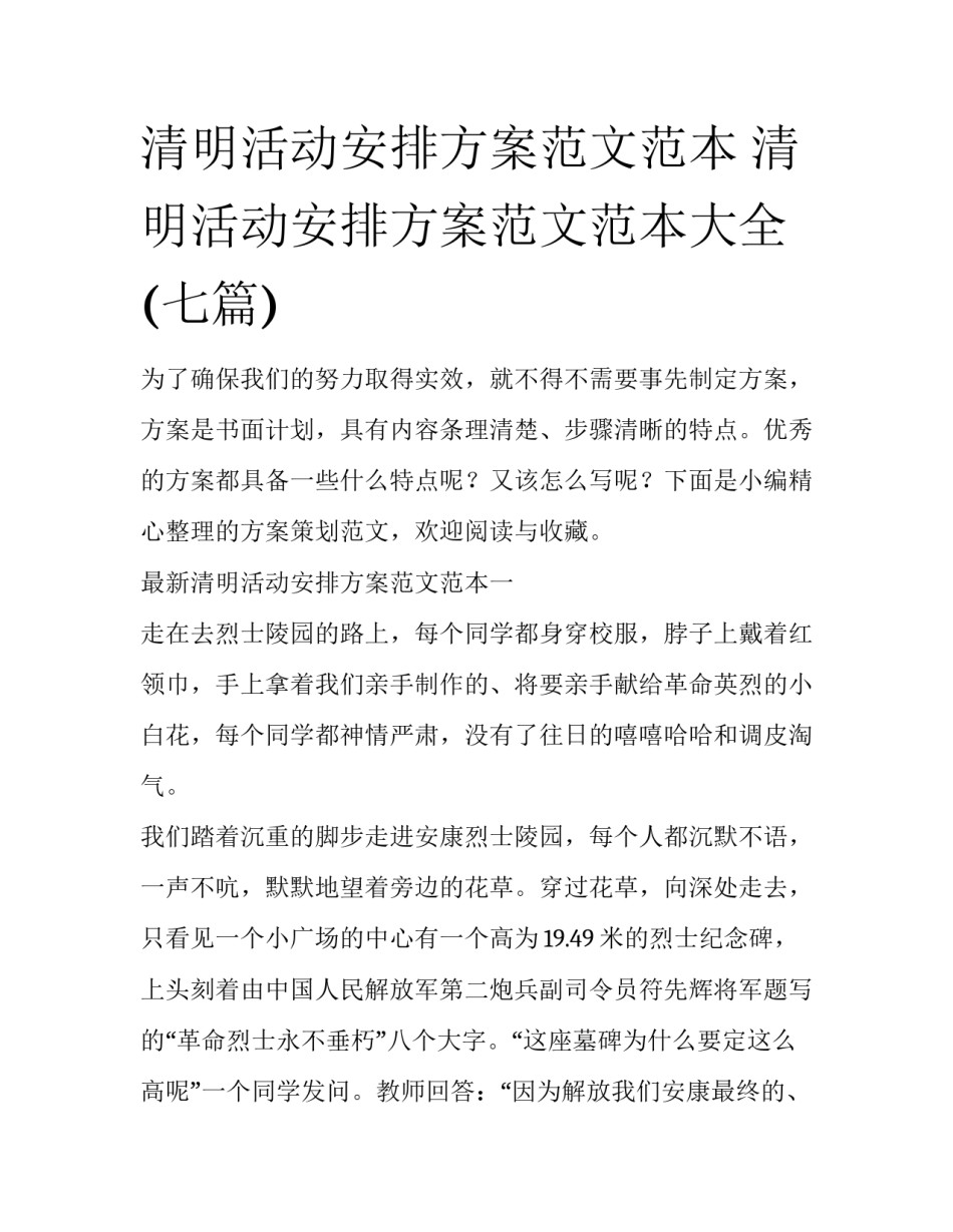 清明活动安排方案范文范本 清明活动安排方案范文范本大全(七篇)_第1页
