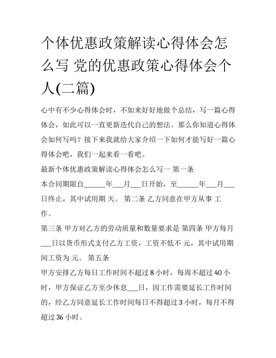 个体优惠政策解读心得体会怎么写 党的优惠政策心得体会个人(二篇)_第1页