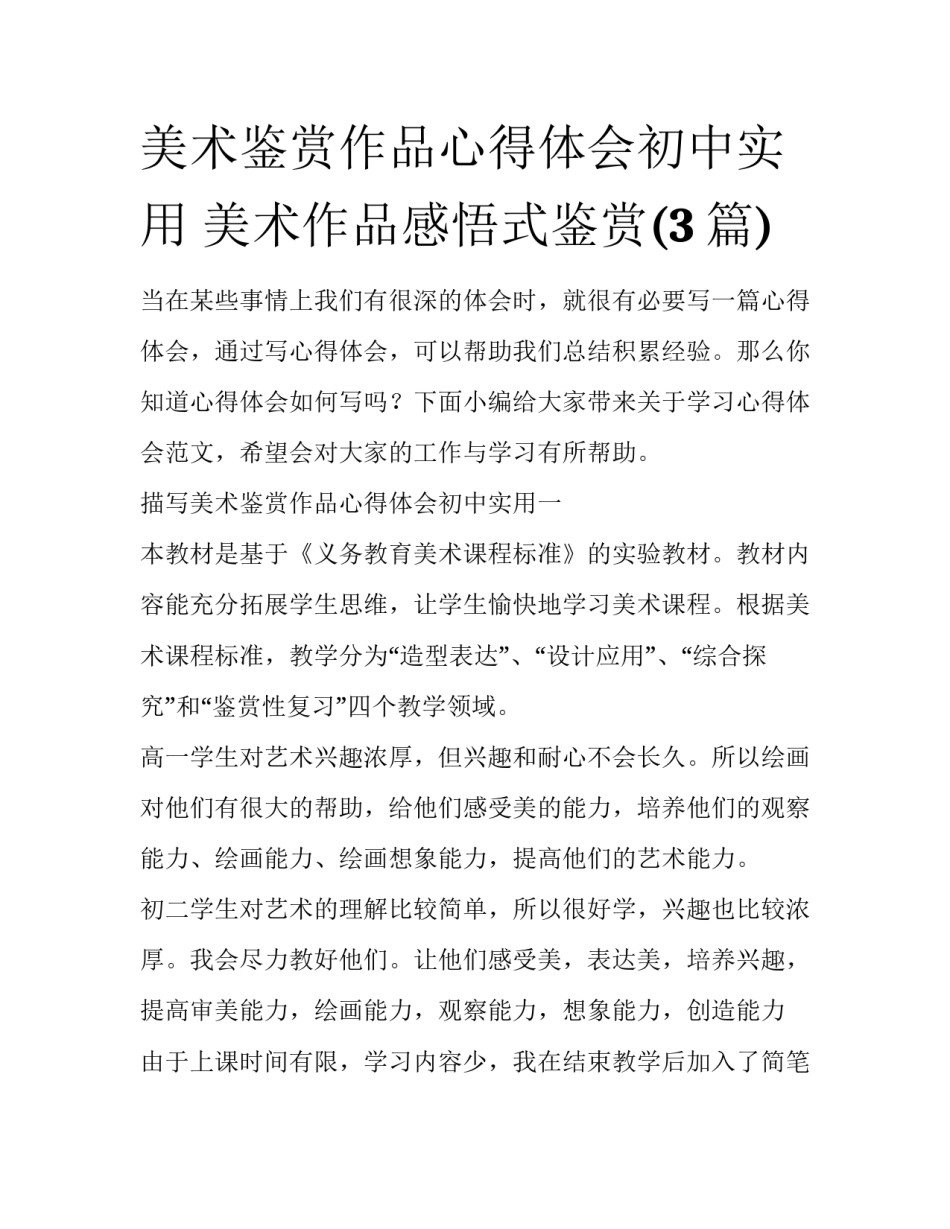 美术鉴赏作品心得体会初中实用 美术作品感悟式鉴赏(3篇)_第1页