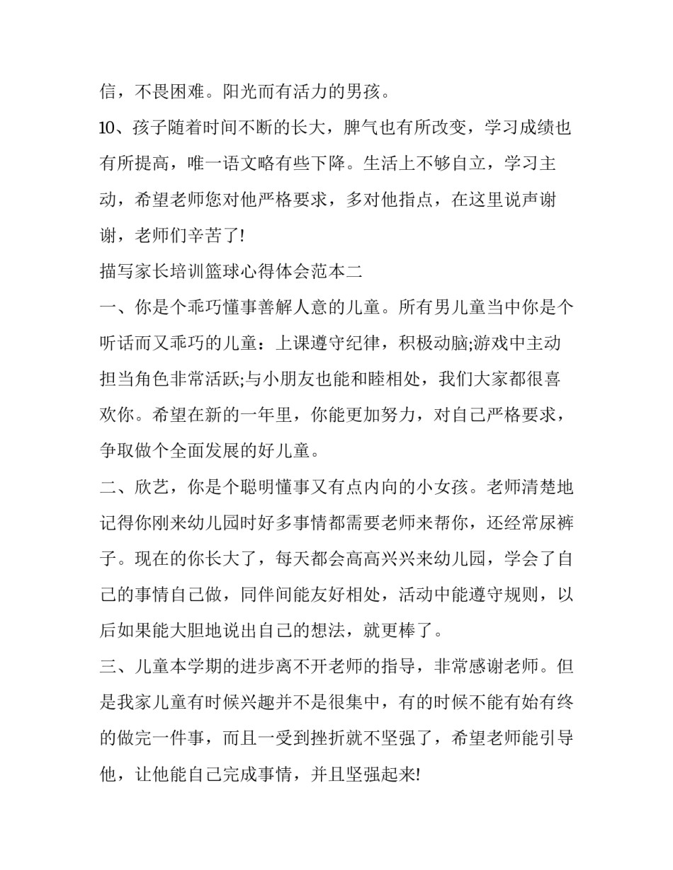 家长培训篮球心得体会范本 孩子培训篮球家长的感悟发言(三篇)_第2页