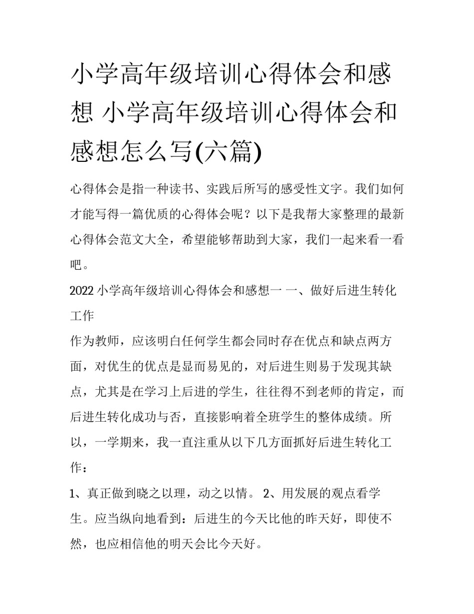 小学高年级培训心得体会和感想 小学高年级培训心得体会和感想怎么写(六篇)_第1页
