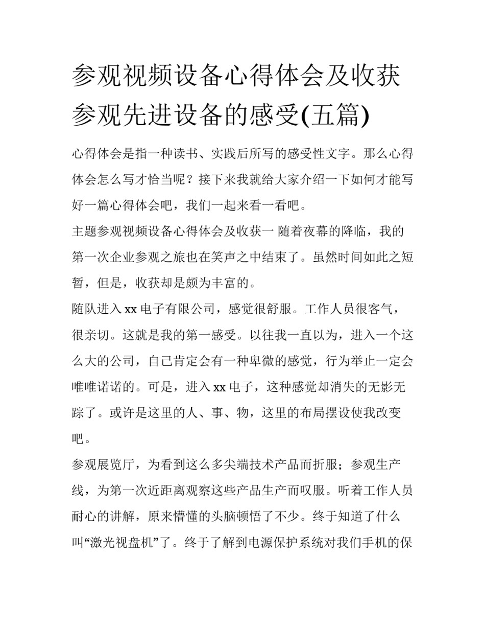 参观视频设备心得体会及收获 参观先进设备的感受(五篇)_第1页