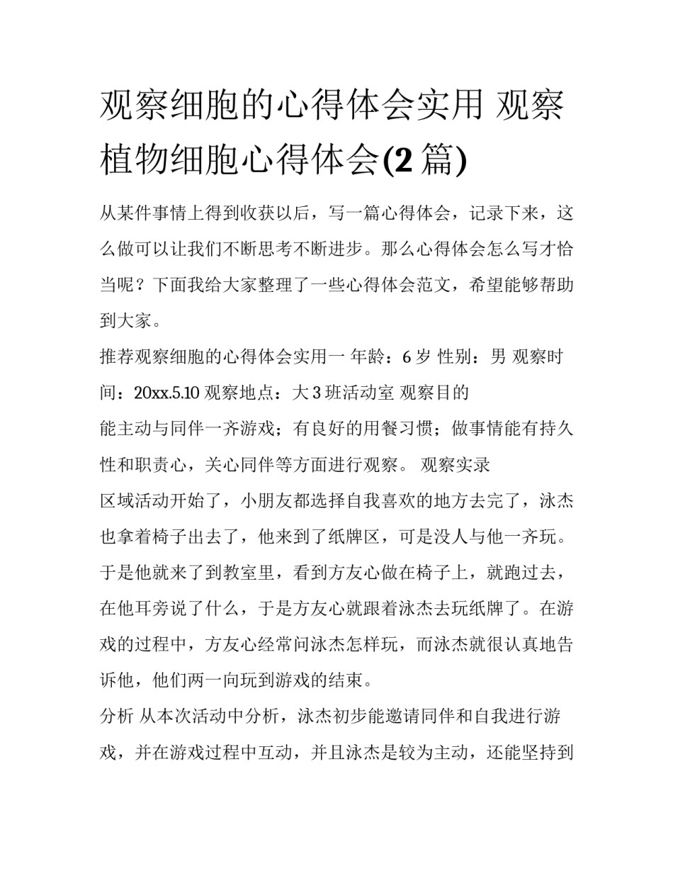 观察细胞的心得体会实用 观察植物细胞心得体会(2篇)_第1页