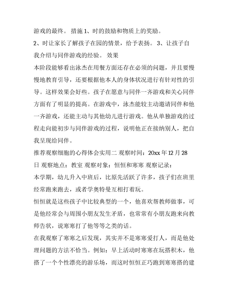 观察细胞的心得体会实用 观察植物细胞心得体会(2篇)_第2页