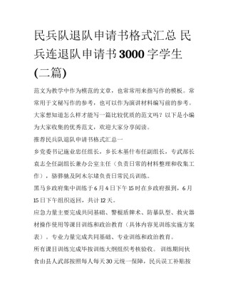 民兵队退队申请书格式汇总 民兵连退队申请书3000字学生(二篇)