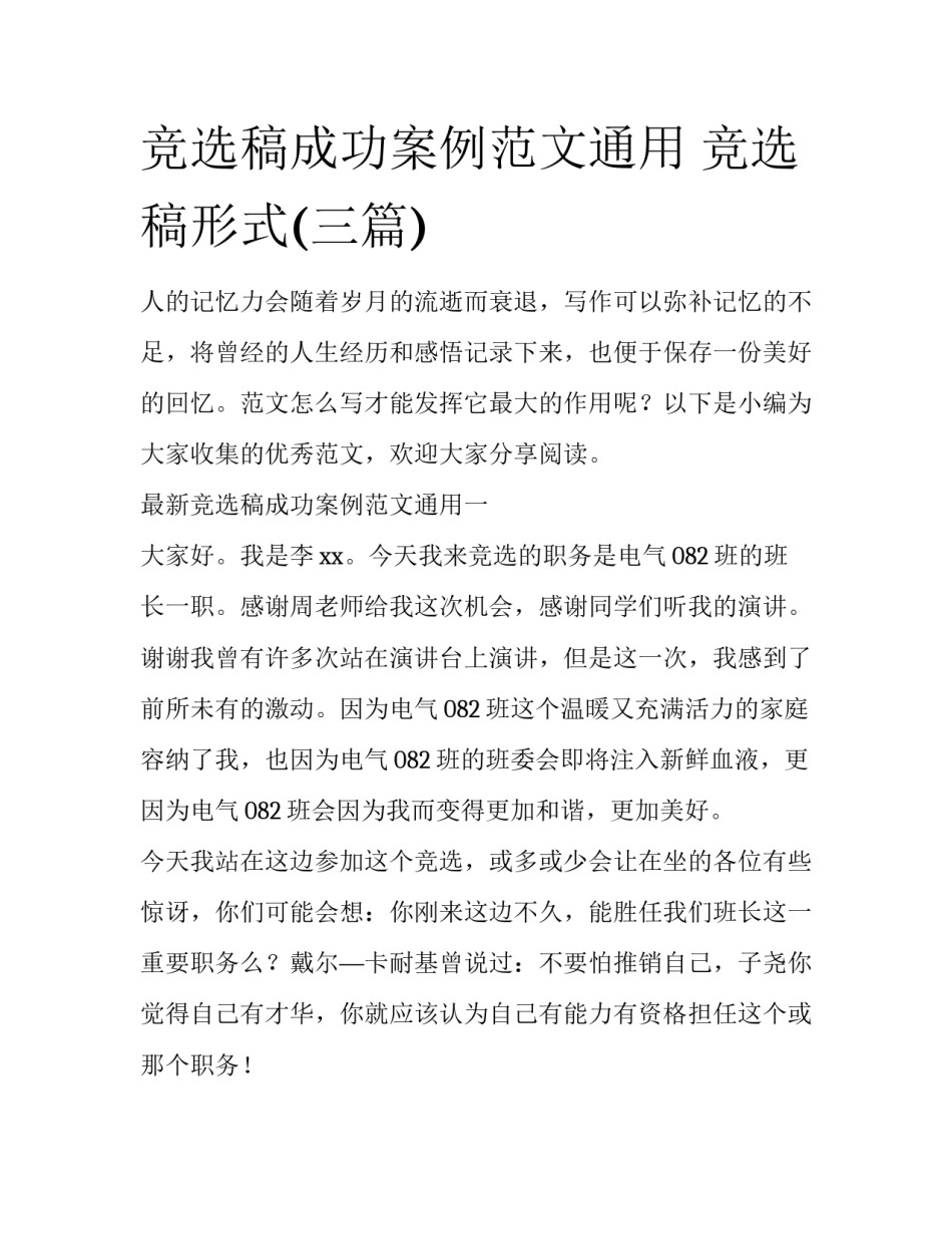竞选稿成功案例范文通用 竞选稿形式(三篇)_第1页