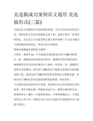 竞选稿成功案例范文通用 竞选稿形式(三篇)