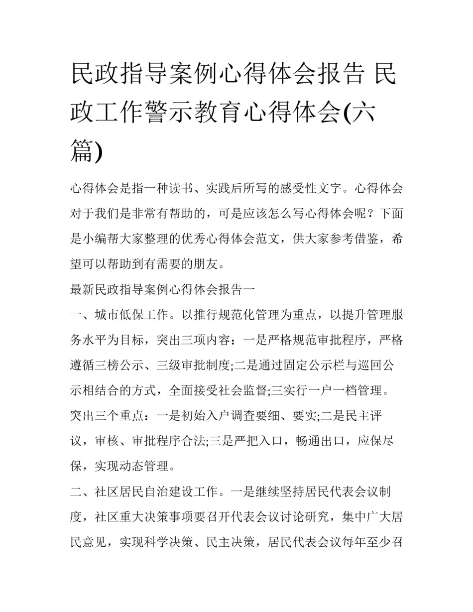 民政指导案例心得体会报告 民政工作警示教育心得体会(六篇)_第1页