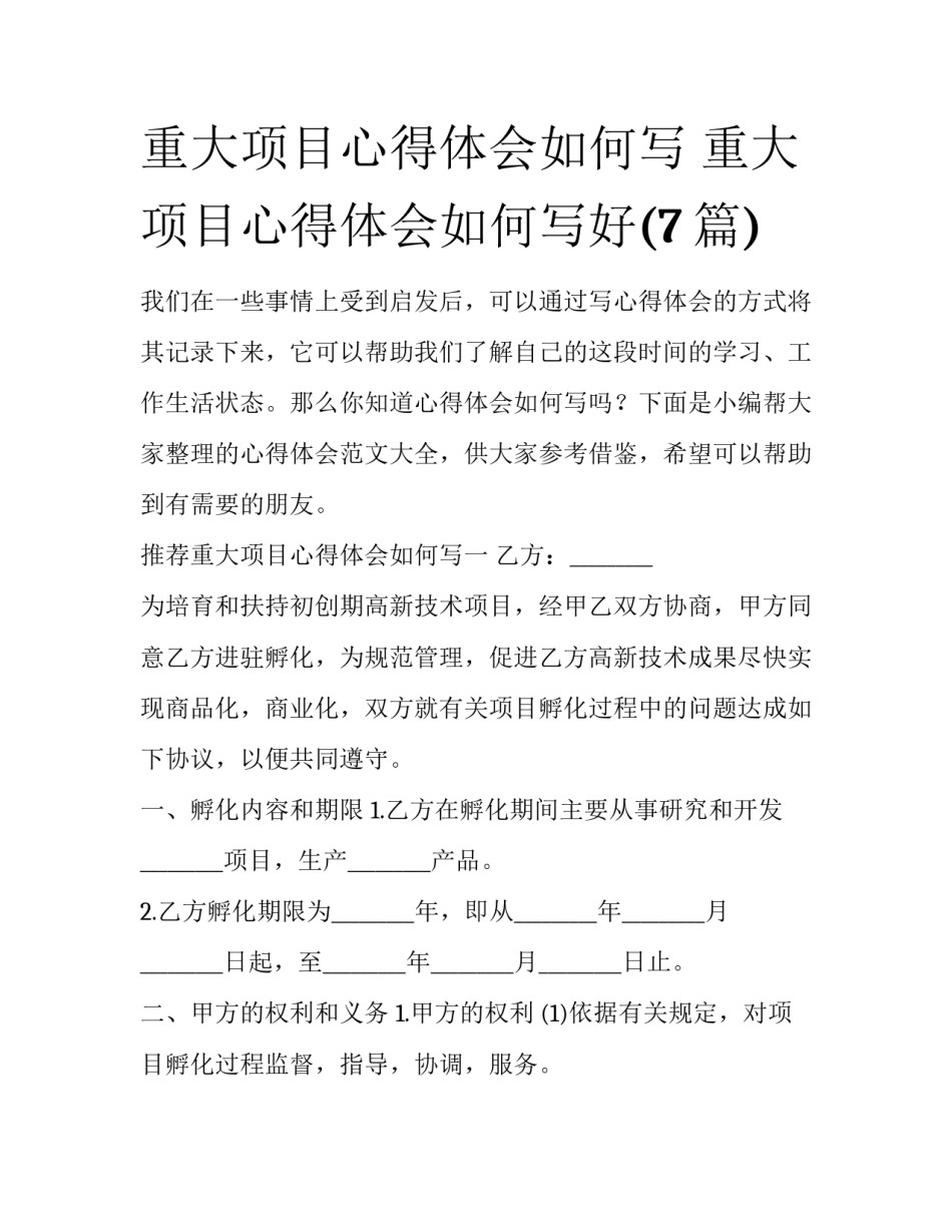 重大项目心得体会如何写 重大项目心得体会如何写好(7篇)_第1页