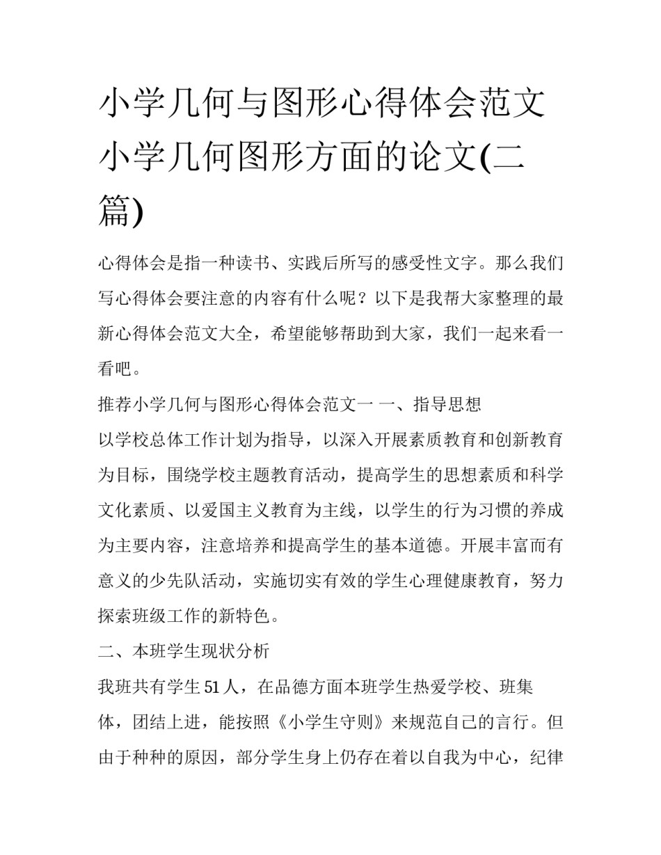 小学几何与图形心得体会范文 小学几何图形方面的论文(二篇)_第1页