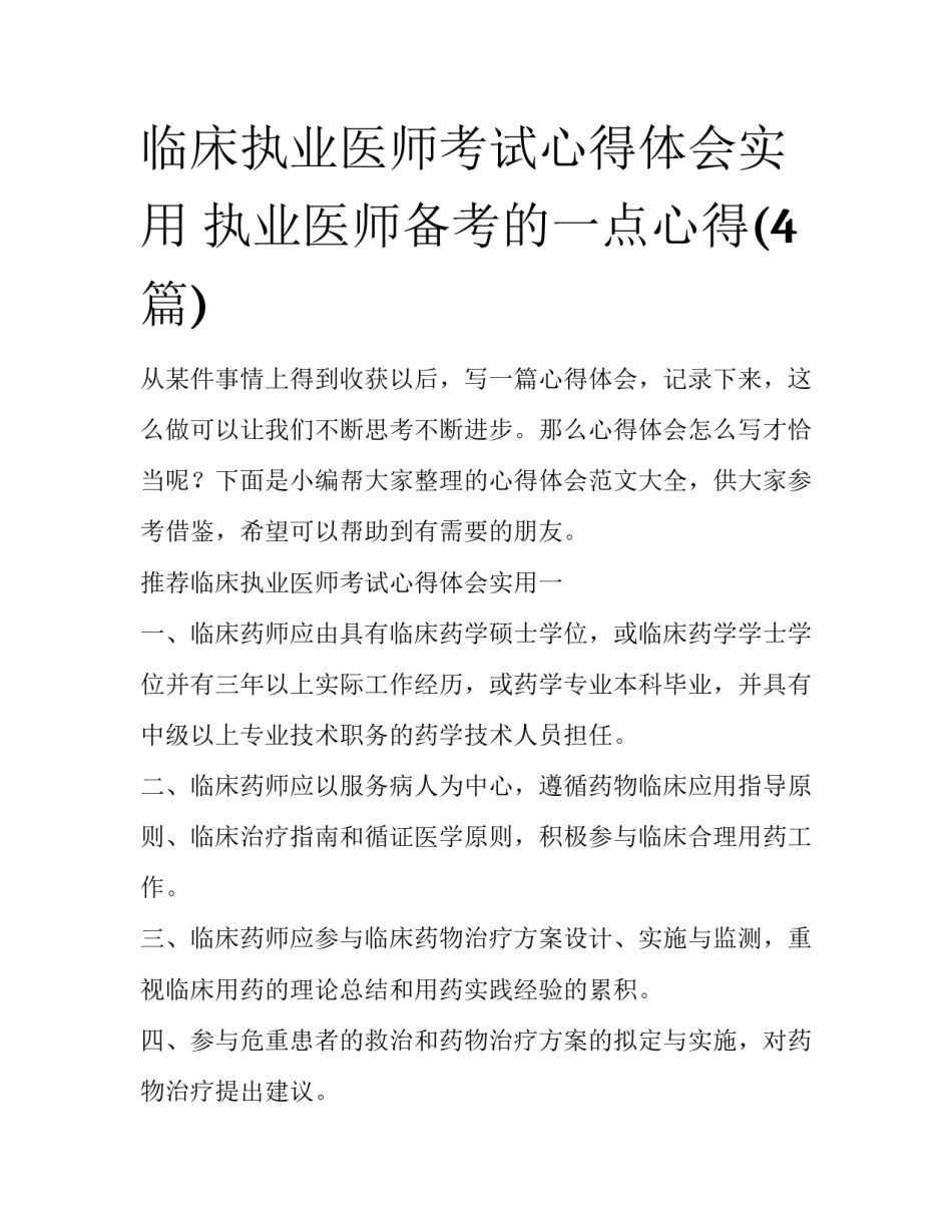 临床执业医师考试心得体会实用 执业医师备考的一点心得(4篇)_第1页