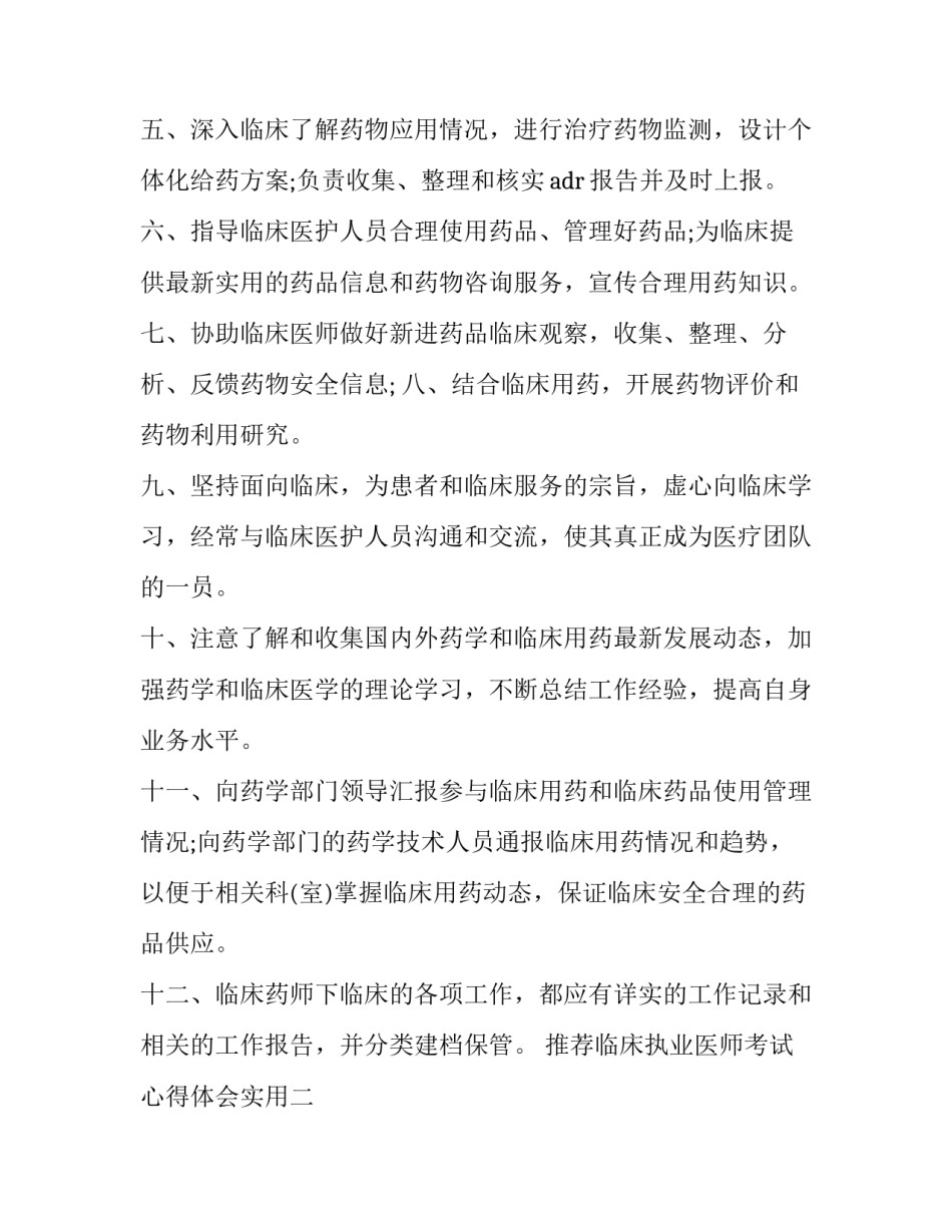 临床执业医师考试心得体会实用 执业医师备考的一点心得(4篇)_第2页