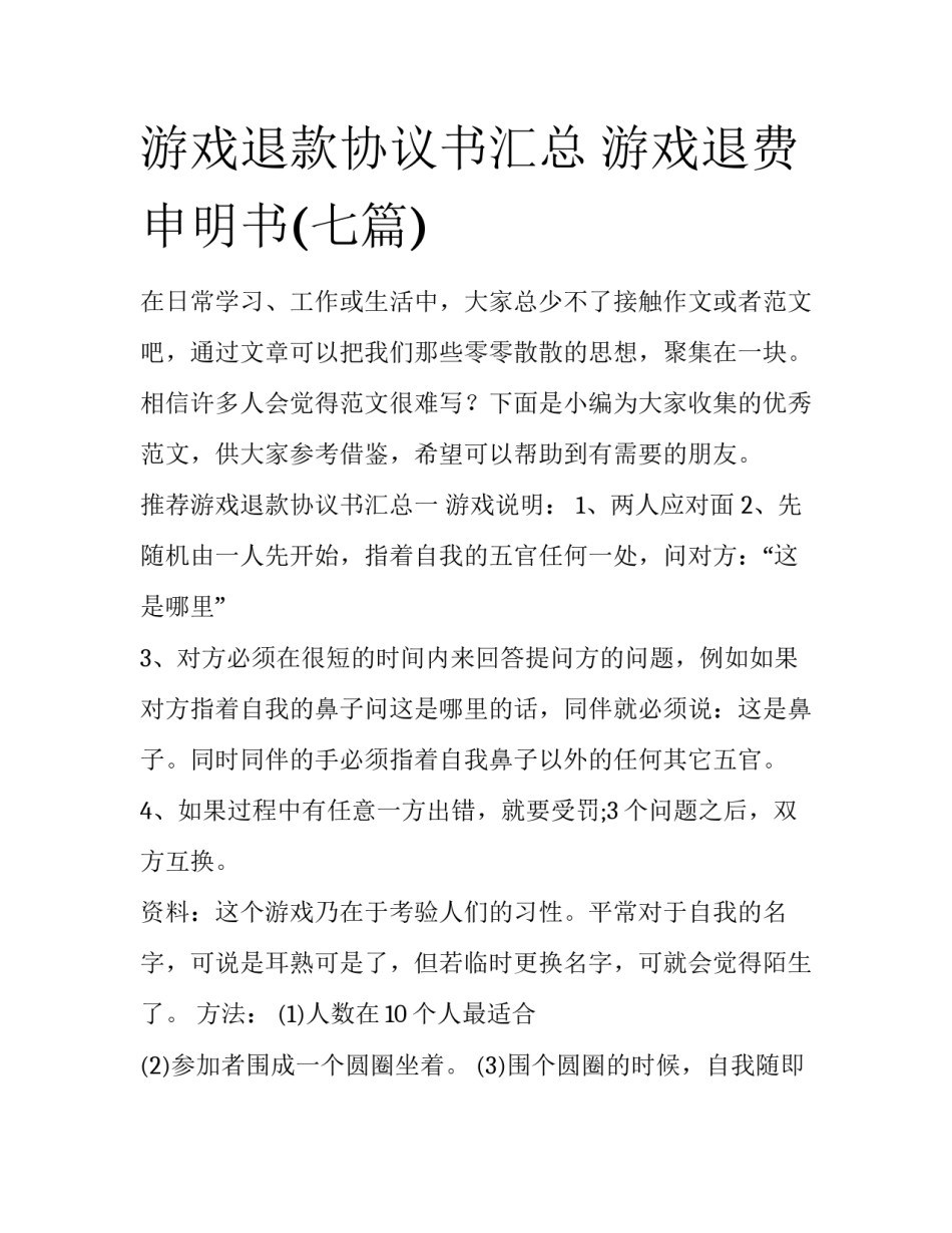 游戏退款协议书汇总 游戏退费申明书(七篇)_第1页